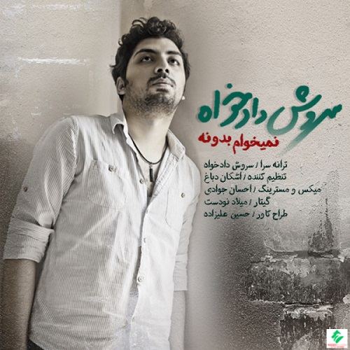 دانلود آهنگ نمیخوام بدون دانلود آهنگ نمیخوام بدون